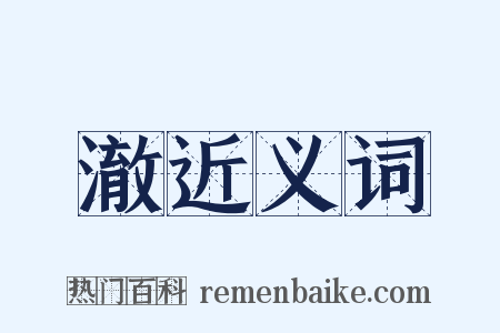 澈近义词是什么意思的图片